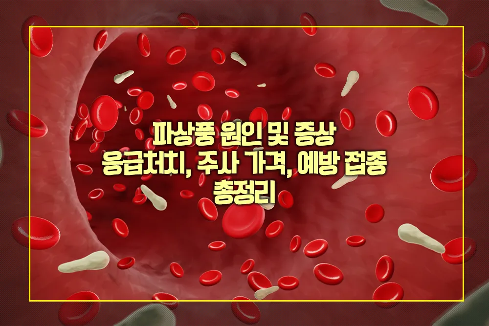 파상풍 증상 및 응급처치, 주사 가격, 예방접종 총정리 - 모두의 꿀팁